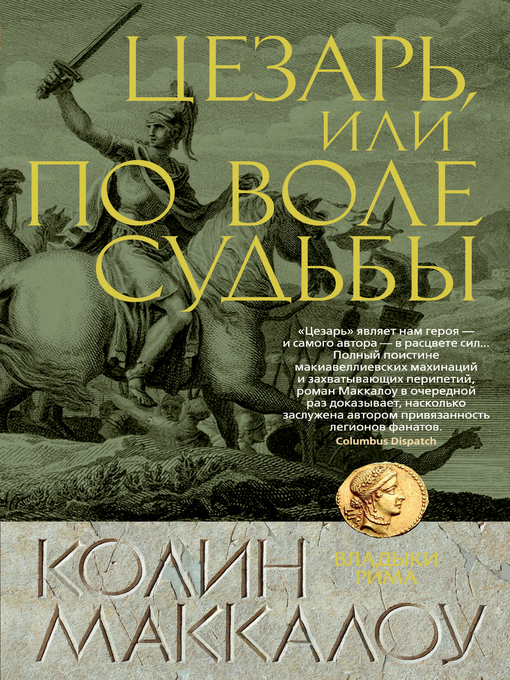 Title details for Цезарь, или По воле судьбы by Колин Маккалоу - Available